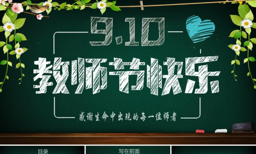 910教师节PPT通用模板.pptx