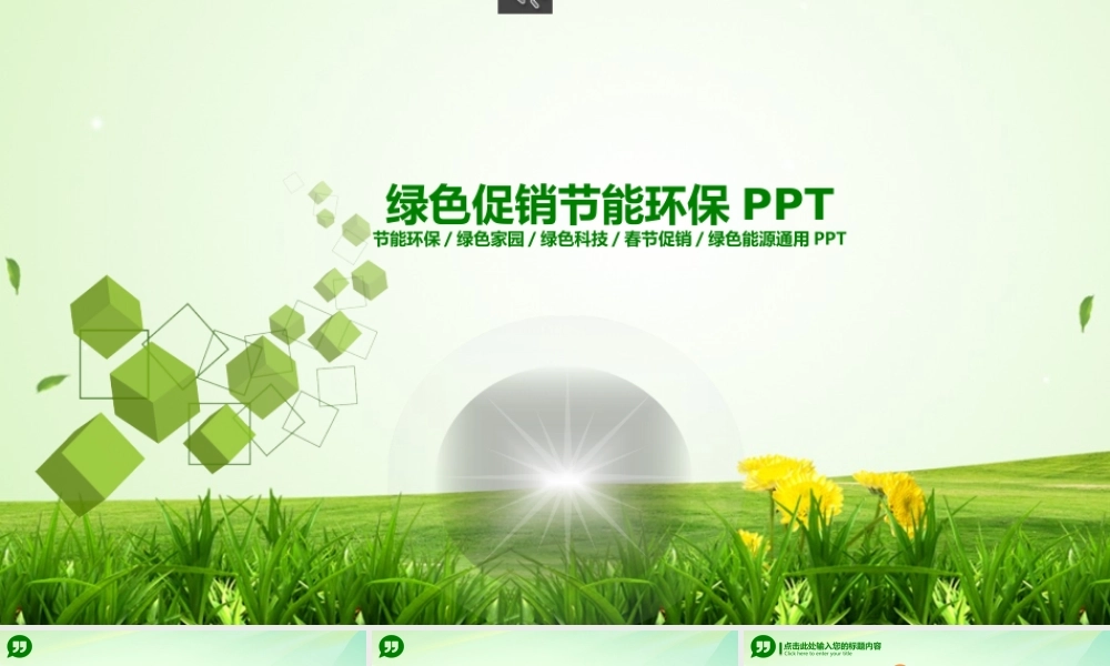 0914绿色促销节能环保PPT.pptx