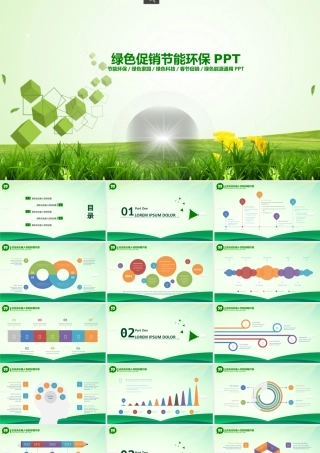0914绿色促销节能环保PPT.pptx