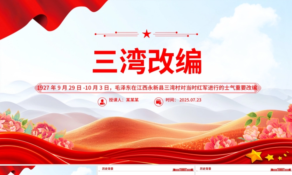 1927年三湾改编PPT党史红色故事系列课件.pptx