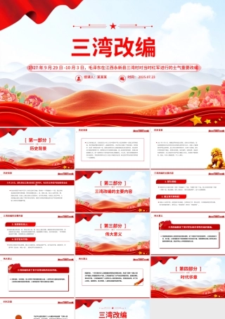 1927年三湾改编PPT党史红色故事系列课件.pptx