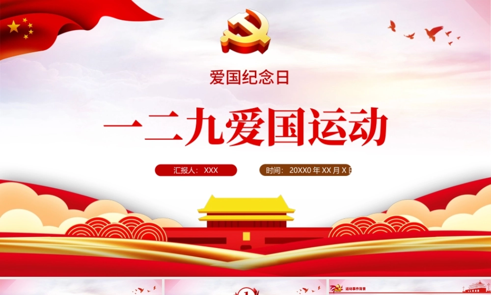 1935年一二九爱国运动PPT红色12·9运动爆发86周年青年学生抗日救国示威游行反抗日本帝国主义课件模板.pptx
