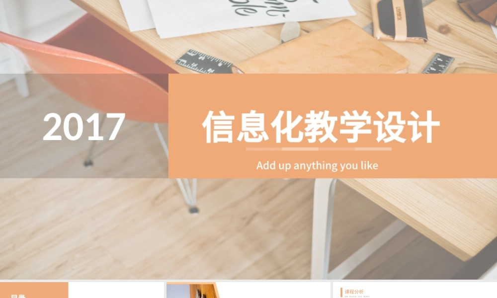 2017橙色简洁信息化教学设计.pptx