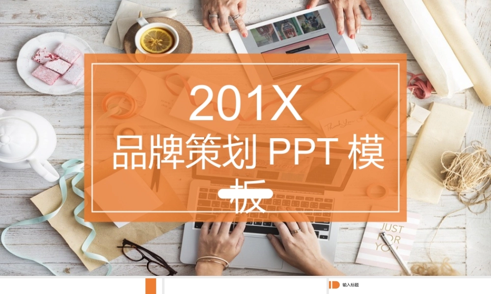 2017橙色品牌策划PPT模板.pptx