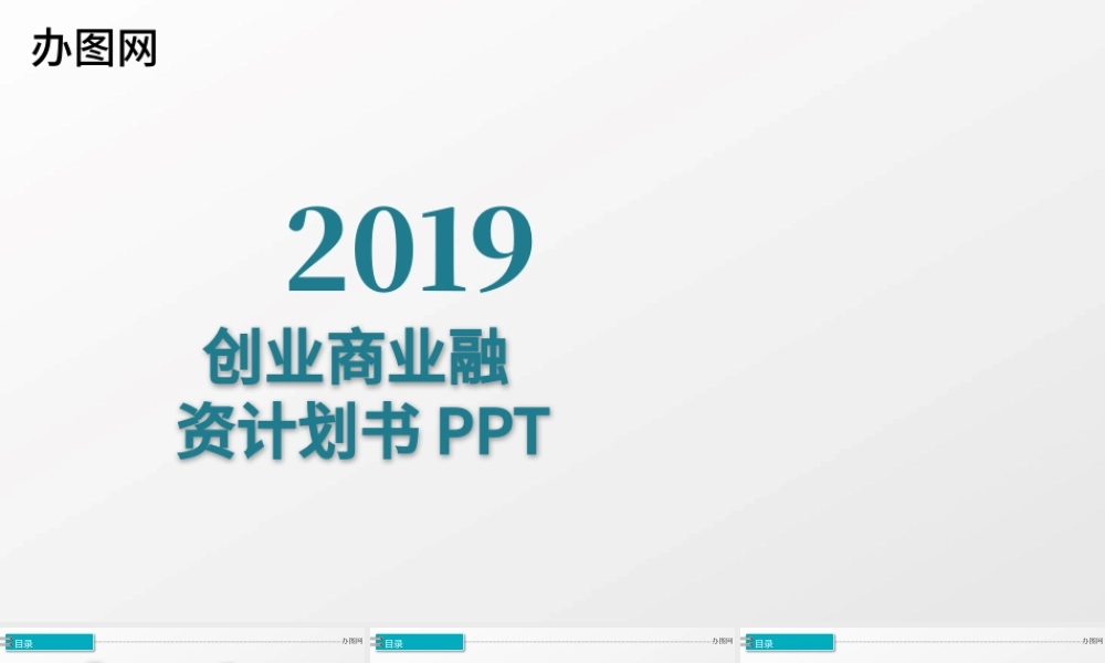 2017创业商业计划书ppt模板.pptx