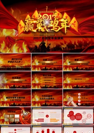 2017鸡年企业年会总结PPT模板.pptx
