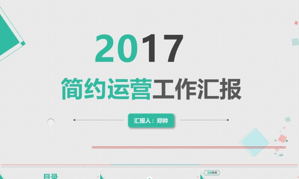 2017简约运营工作汇报.pptx
