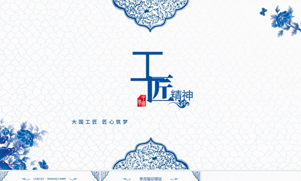 2017蓝色青花瓷工匠精神党课ppt模板.pptx
