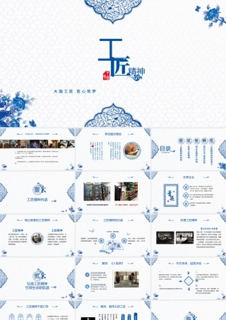 2017蓝色青花瓷工匠精神党课ppt模板.pptx