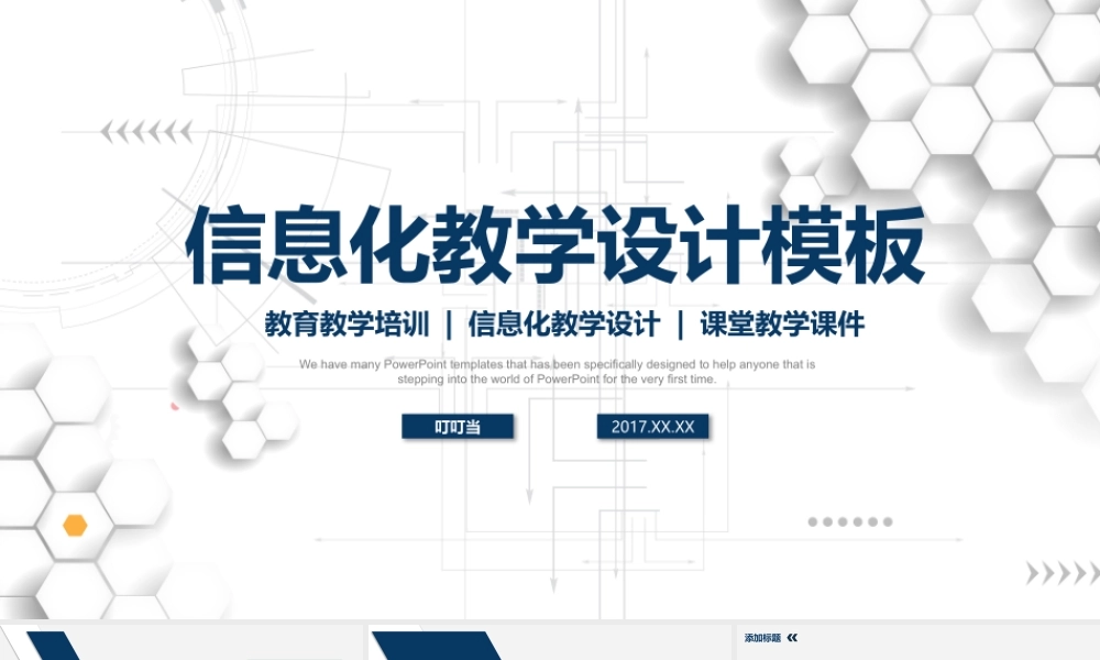 2017立体信息化教学设计PPT说课模板.pptx