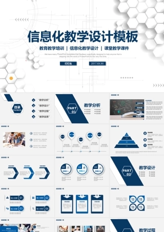 2017立体信息化教学设计PPT说课模板.pptx