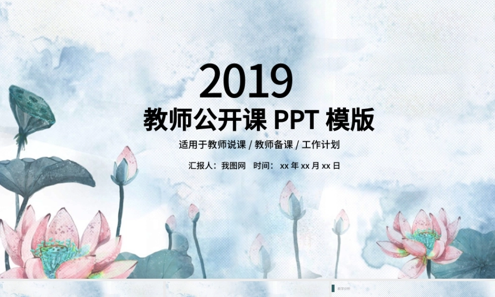 2017莲花优雅淡蓝教师说课ppt模板.pptx