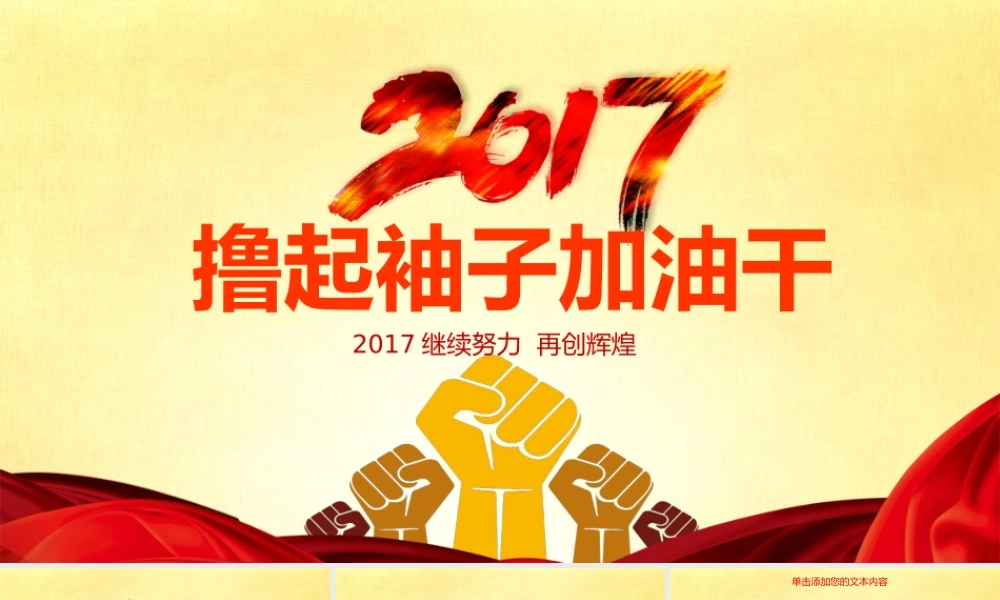 2017撸起袖子加油干工作述职报告ppt.pptx