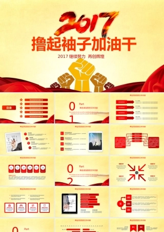 2017撸起袖子加油干工作述职报告ppt.pptx