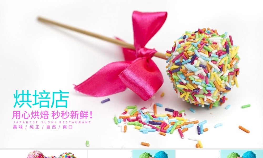 2017七彩糖果点心蛋糕动态PPT模板.pptx