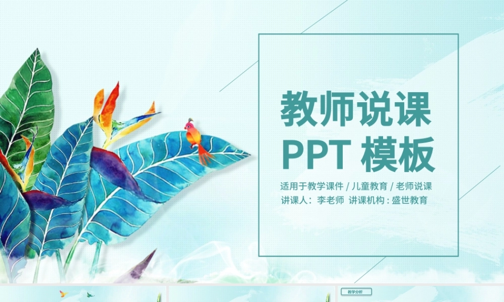 2017小清新教师说课教学通用PPT模板.pptx