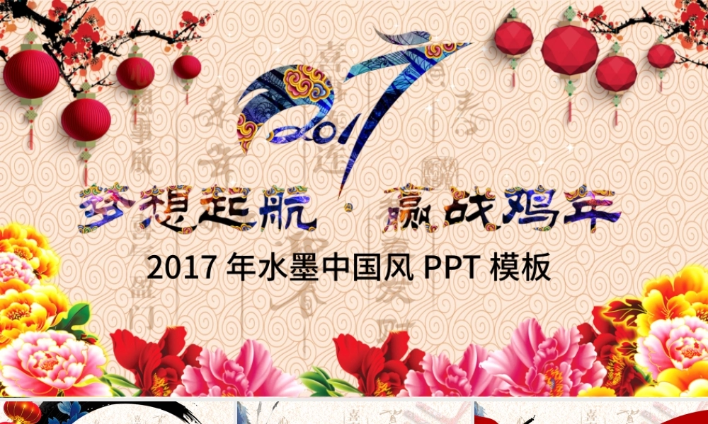 2017携手并进赢战鸡年大气PPT模板.pptx