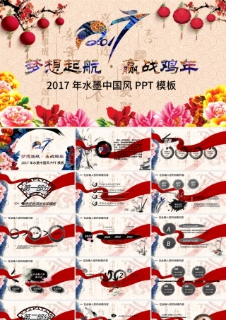 2017携手并进赢战鸡年大气PPT模板.pptx