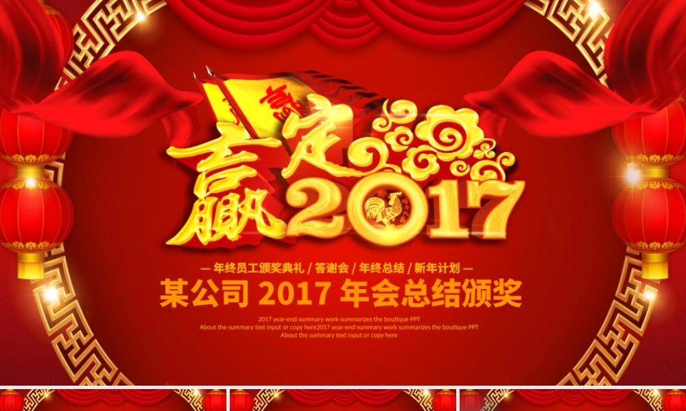 2017赢战鸡年公司年会颁奖开门红动态PPT模板.pptx