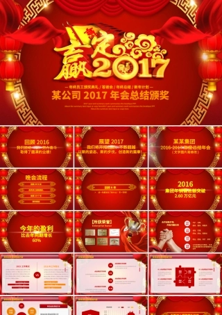2017赢战鸡年公司年会颁奖开门红动态PPT模板.pptx