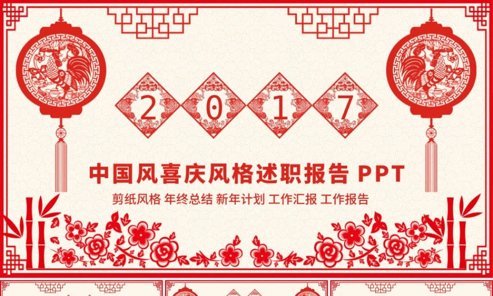2017赢战鸡年剪纸风格述职报告PPT模板.pptx