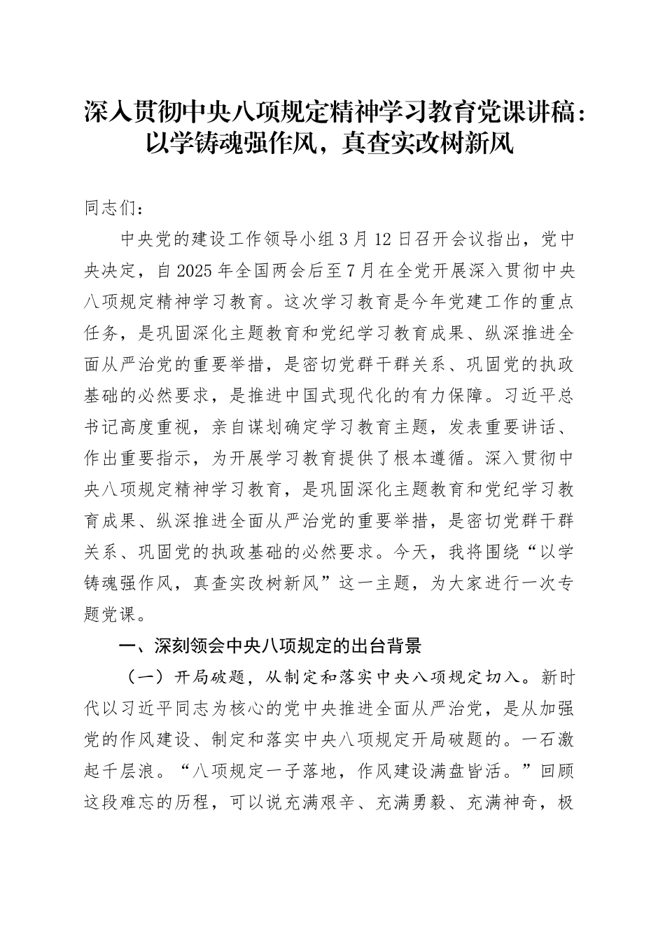 深入贯彻中央八项规定精神学习教育党课讲稿：以学铸魂强作风，真查实改树新风.docx_第1页