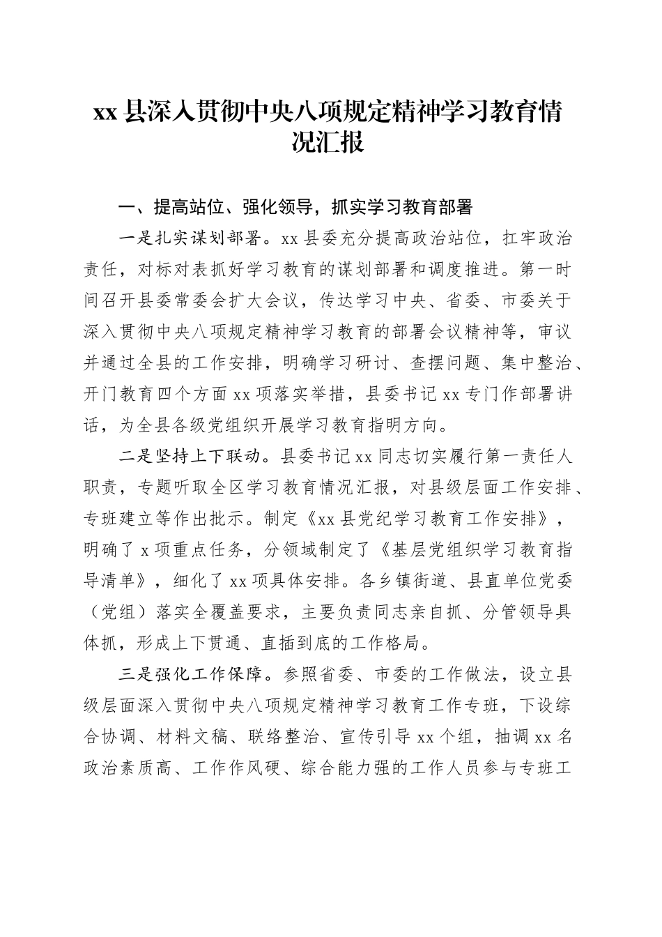 xx县深入贯彻中央八项规定精神学习教育情况汇报.docx_第1页