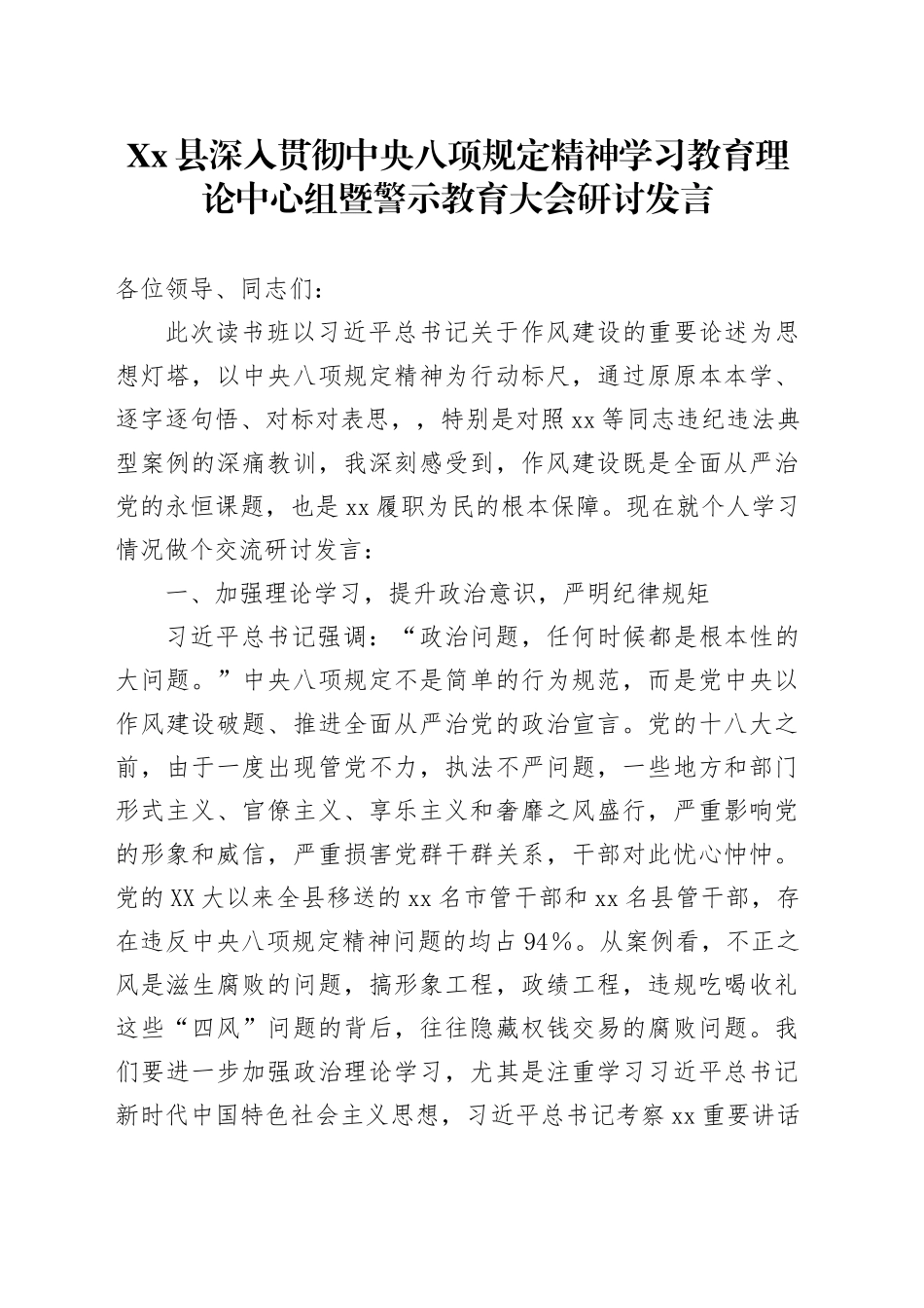 Xx县深入贯彻中央八项规定精神学习教育理论中心组暨警示教育大会研讨发言.docx_第1页