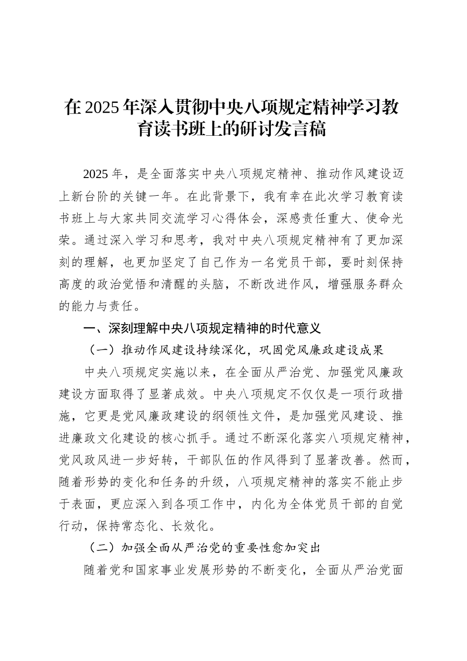 在2025年深入贯彻中央八项规定精神学习教育读书班上的研讨发言稿.docx_第1页