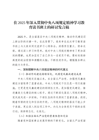 在2025年深入贯彻中央八项规定精神学习教育读书班上的研讨发言稿.docx