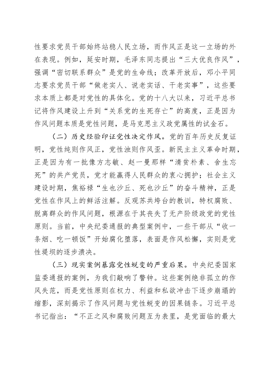 作风建设深入贯彻中央八项规定精神学习教育专题党课讲稿：以作风建设学习教育为契机，持续强化新时代党性锤炼与作风建设20250425.docx_第2页