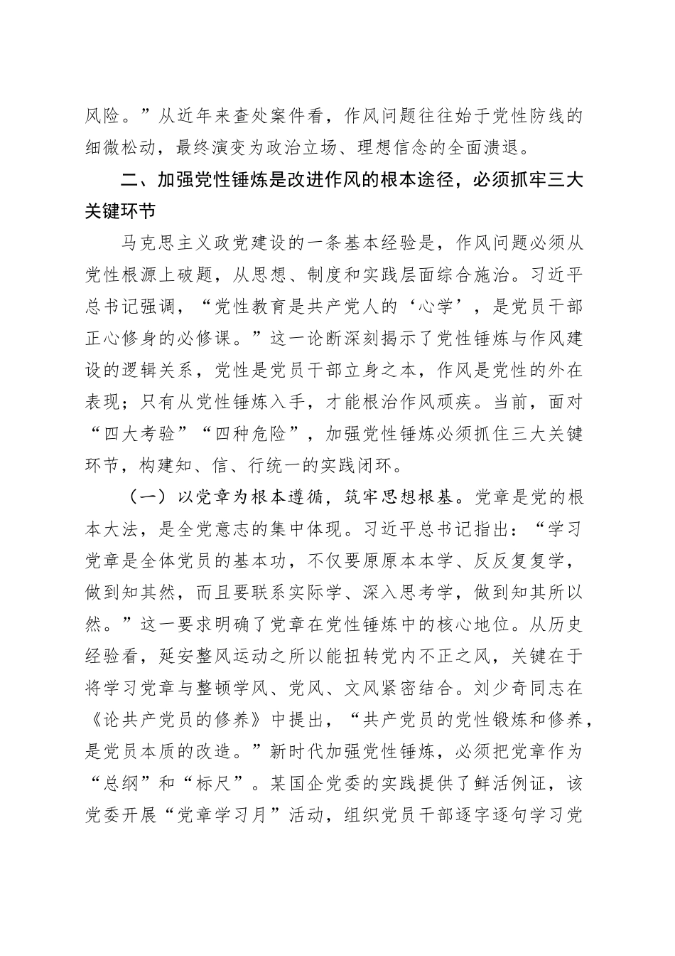 作风建设深入贯彻中央八项规定精神学习教育专题党课讲稿：以作风建设学习教育为契机，持续强化新时代党性锤炼与作风建设20250425.docx_第3页