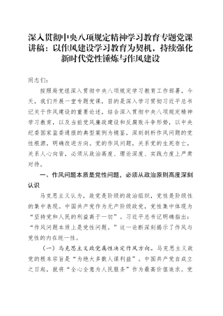 作风建设深入贯彻中央八项规定精神学习教育专题党课讲稿：以作风建设学习教育为契机，持续强化新时代党性锤炼与作风建设20250425.docx