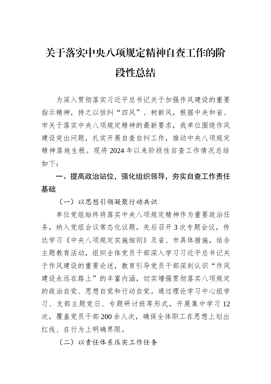 关于落实中央八项规定精神自查工作的阶段性总结.docx_第1页