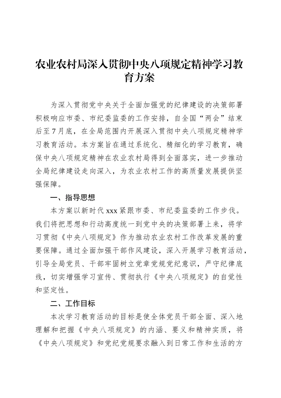农业农村局深入贯彻中央八项规定精神学习教育方案.docx_第1页