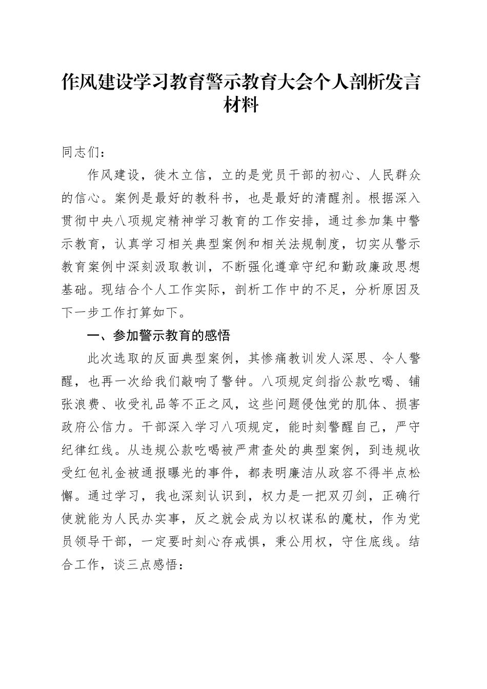 作风建设深入贯彻中央八项规定精神学习教育警示教育大会个人剖析发言材料20250428.docx_第1页