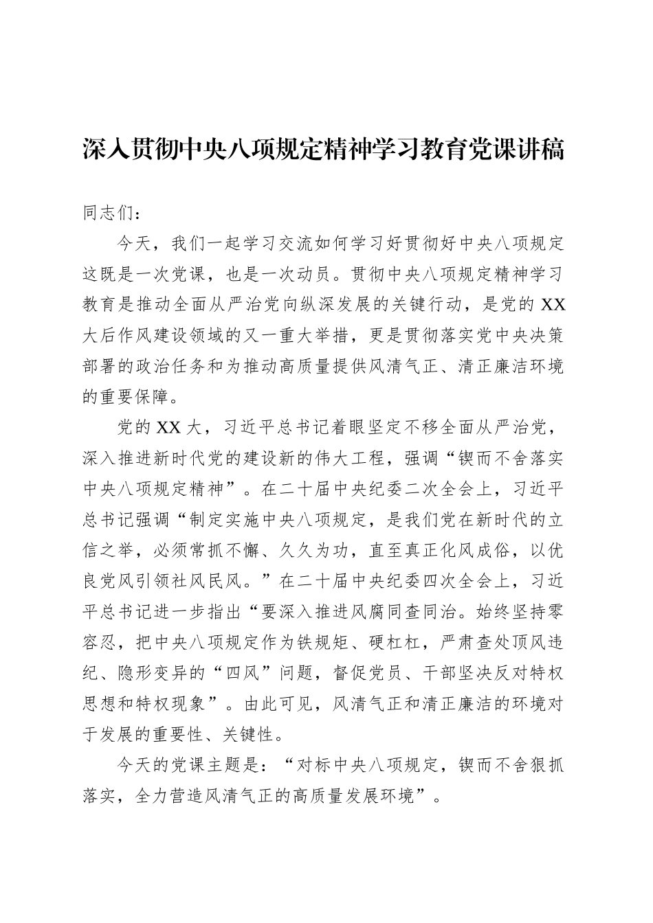 深入贯彻中央八项规定精神学习教育党课讲稿.docx_第1页