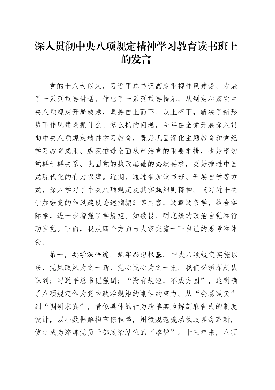 作风建设深入贯彻中央八项规定精神学习教育读书班上的发言20250423.docx_第1页
