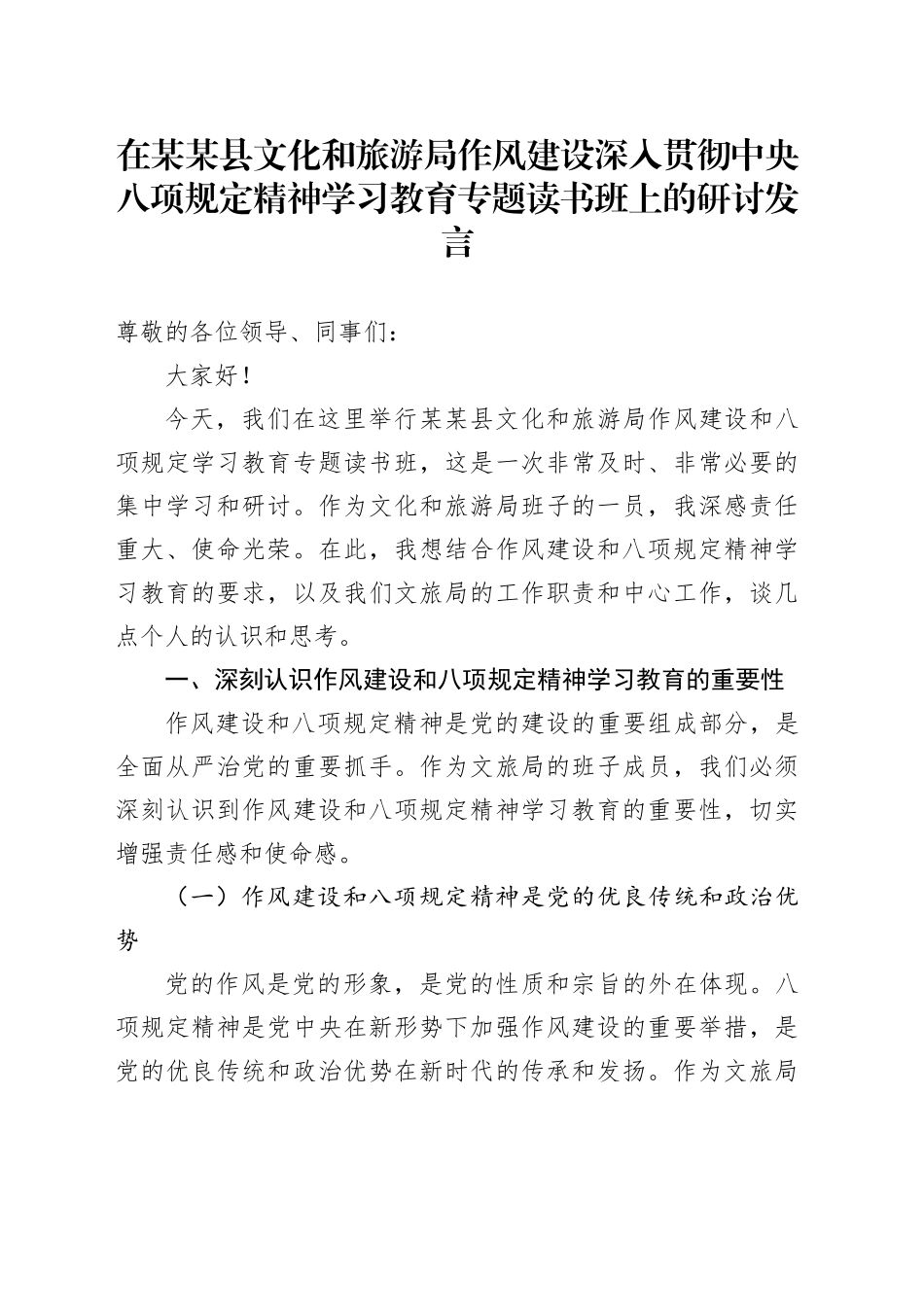 在某某县文化和旅游局作风建设深入贯彻中央八项规定精神学习教育专题读书班上的研讨发言.docx_第1页