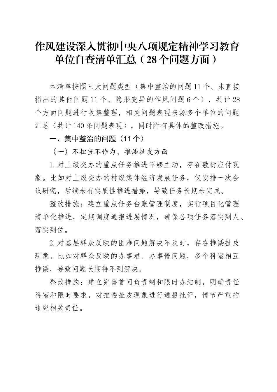作风建设深入贯彻中央八项规定精神学习教育单位自查清单汇总（28个问题方面）20250425.docx_第1页