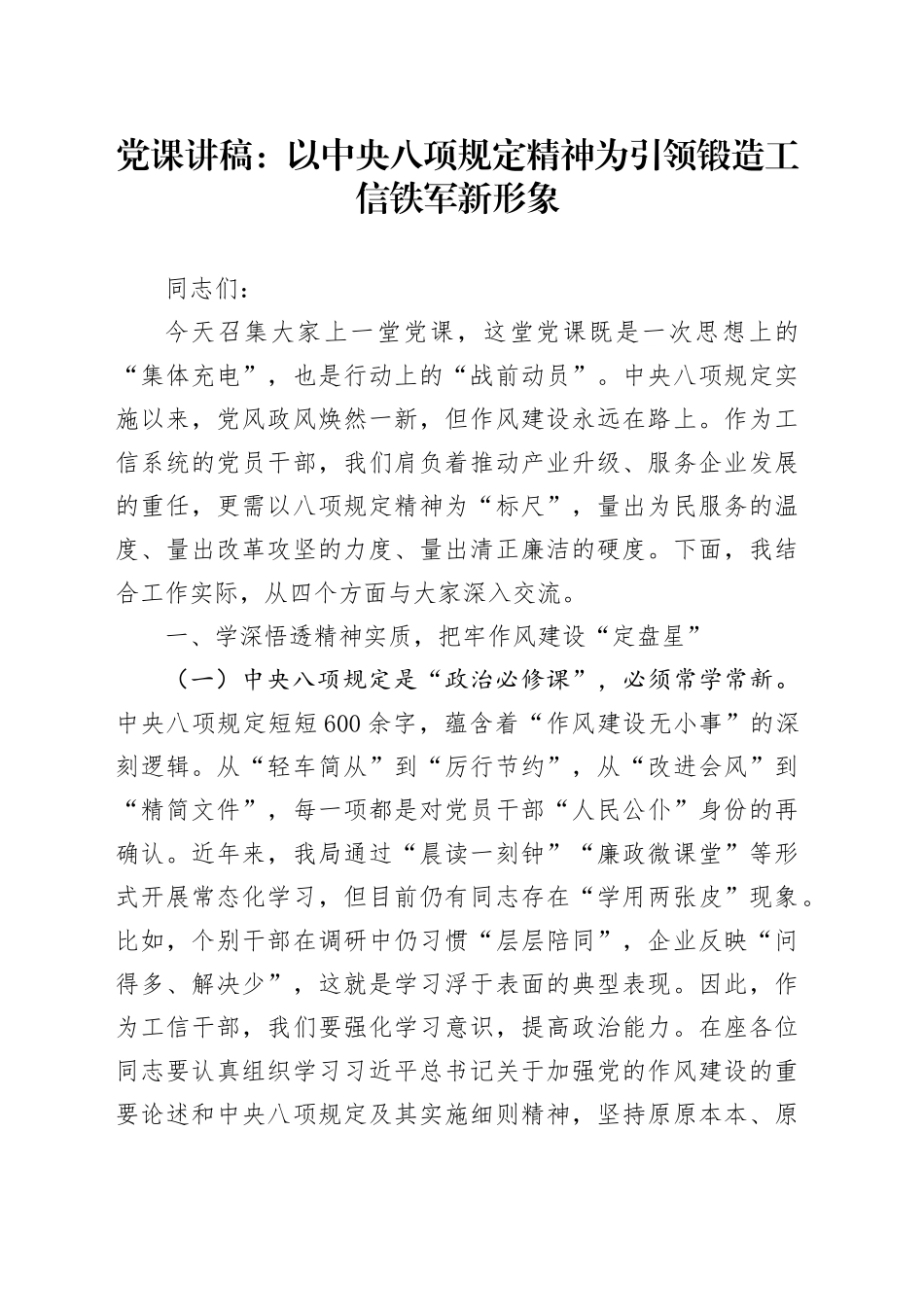 党课讲稿：以中央八项规定精神为引领 锻造工信铁军新形象.docx_第1页