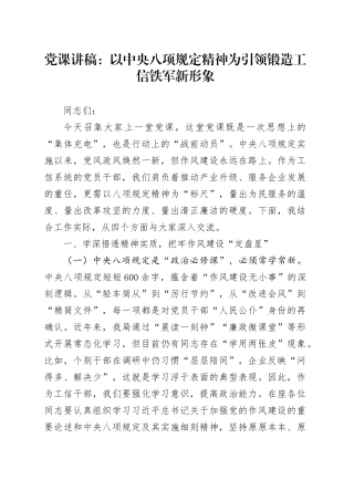 党课讲稿：以中央八项规定精神为引领 锻造工信铁军新形象.docx