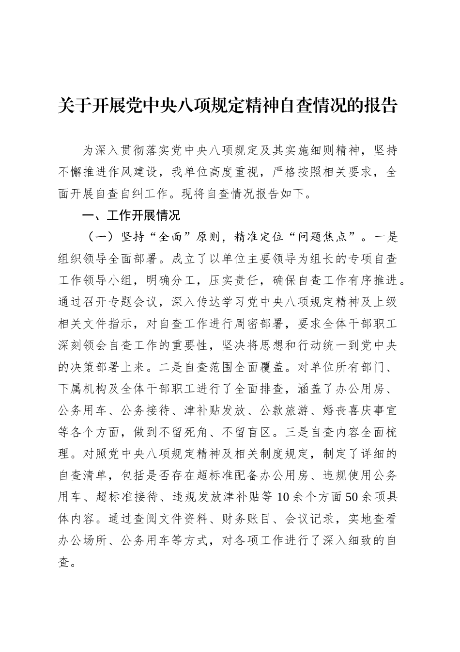 关于开展党中央八项规定精神自查情况的报告.docx_第1页