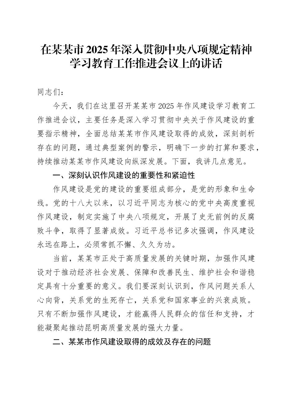 在某某市2025年作风建设深入贯彻中央八项规定精神学习教育工作推进会议上的讲话.docx_第1页