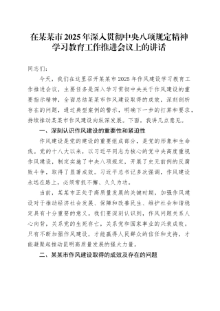 在某某市2025年作风建设深入贯彻中央八项规定精神学习教育工作推进会议上的讲话.docx