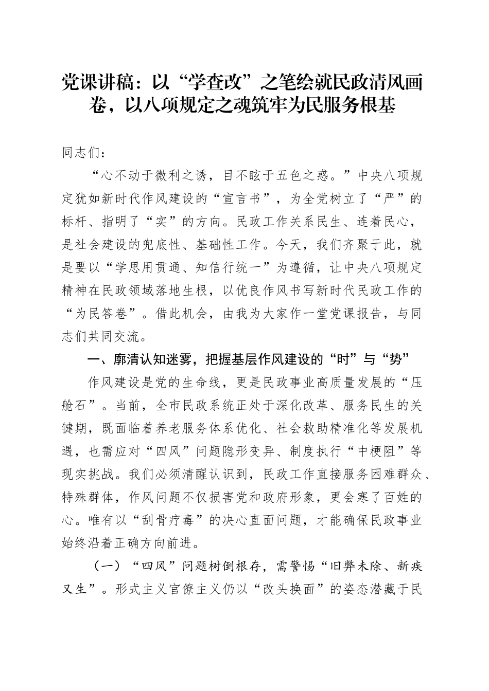 党课讲稿：以“学查改”之笔绘就民政清风画卷，以八项规定之魂筑牢为民服务根基.docx_第1页