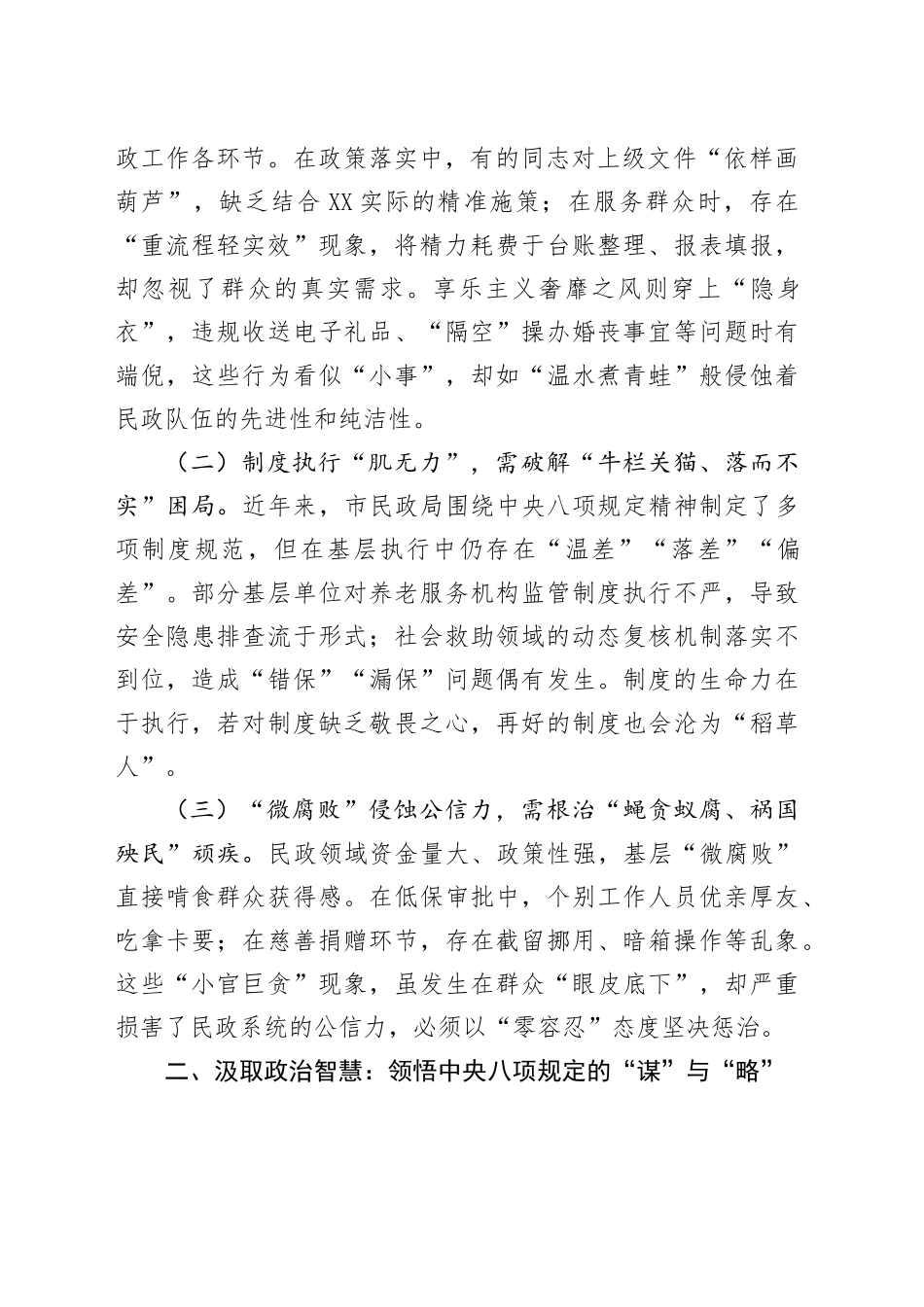 党课讲稿：以“学查改”之笔绘就民政清风画卷，以八项规定之魂筑牢为民服务根基.docx_第2页