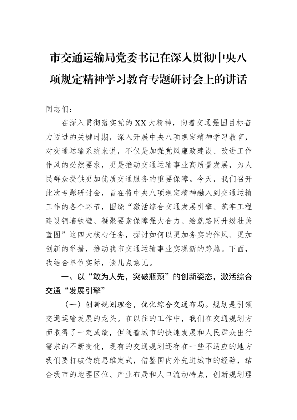 市交通运输局党委书记在深入贯彻中央八项规定精神学习教育专题研讨会上的讲话.docx_第1页