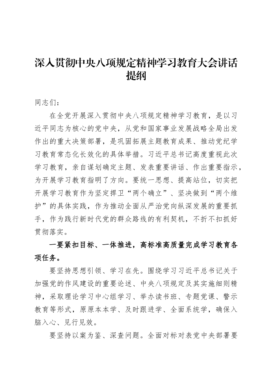 深入贯彻中央八项规定精神学习教育大会讲话提纲20250327.docx_第1页