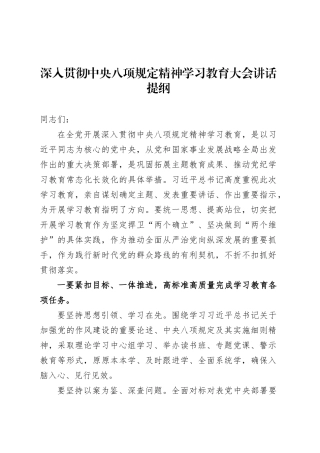 深入贯彻中央八项规定精神学习教育大会讲话提纲20250327.docx